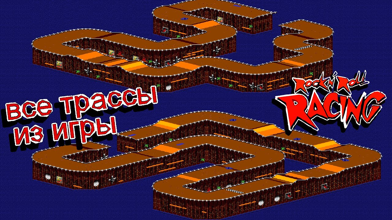 Все трассы Rock n' Roll Racing