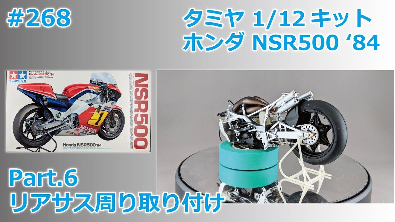 【バイクモデル】TAMIYA HONDA NSR500'84 part.6 リアサス周り取り付け【制作日記#268】