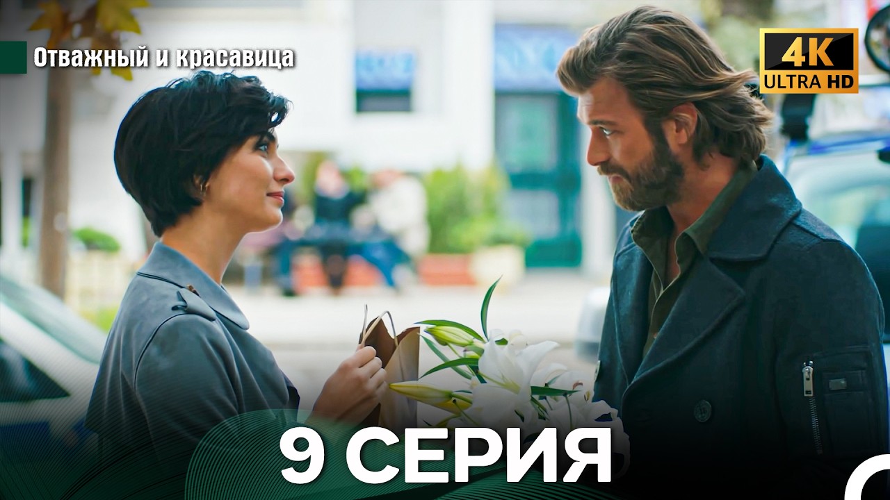 Отважный И Красавица 9 ая Серия (Русский Дубляж)