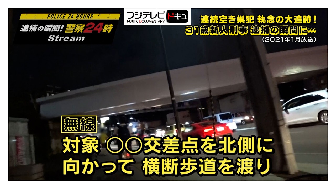 【逮捕の瞬間！警察24時】闇夜の追跡&hellip;窃盗犯と二度の鉢合わせ！初めての逮捕状執行の瞬間&hellip;31歳新人刑事が挑む連続空き巣&ldquo;こじやぶり&rdquo;窃盗犯を追え！＜後編＞（2021年1月放送オリジナルカット版）