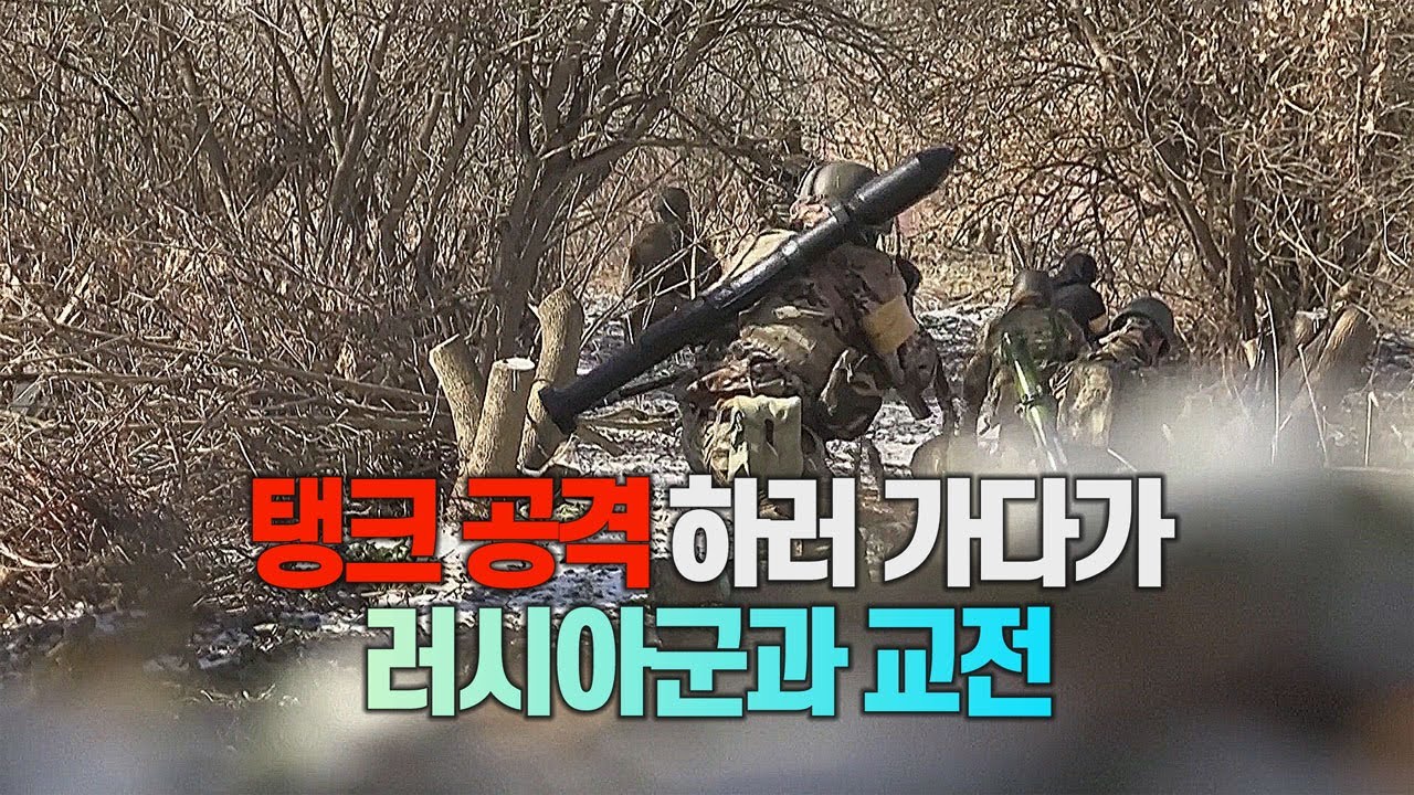 [세상만사] 러시아 탱크 잡으러 가던 우크라이나군 실제 교전 장면 / YTN