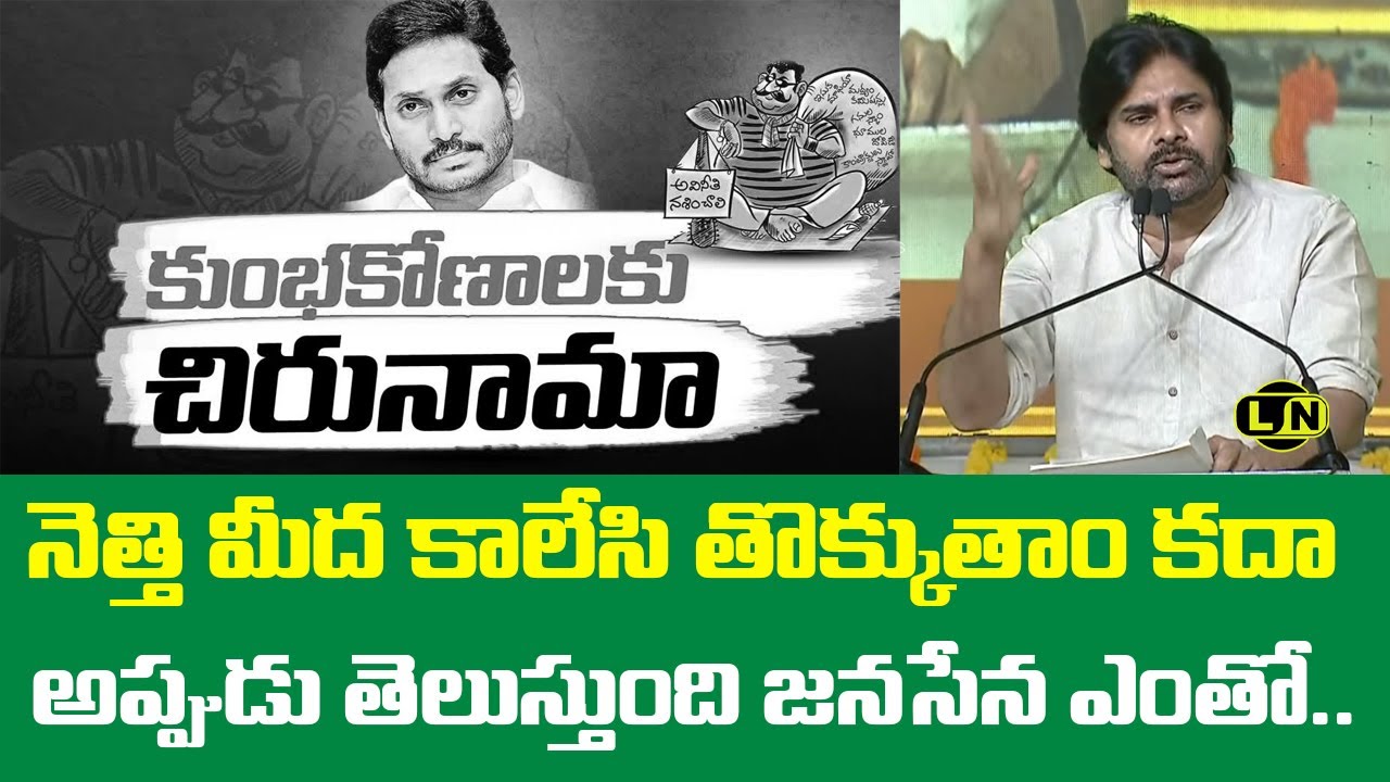 FULL SPEECH : Ap Deputy Cm Pawan Kalyan Voice On YCP Scams || LayNews