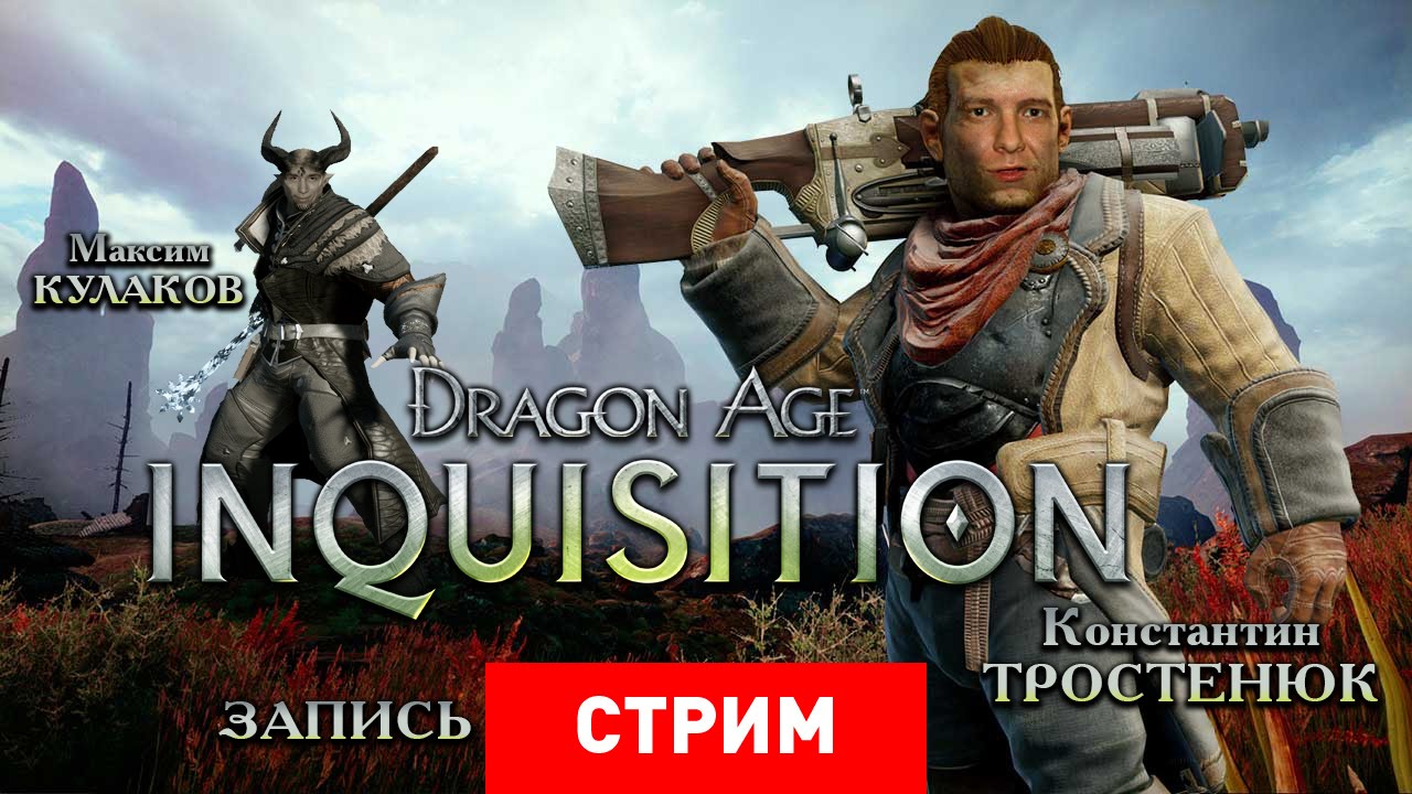 Dragon Age: Inquisition — Всех сожжем на костре инквизиции! [Запись]