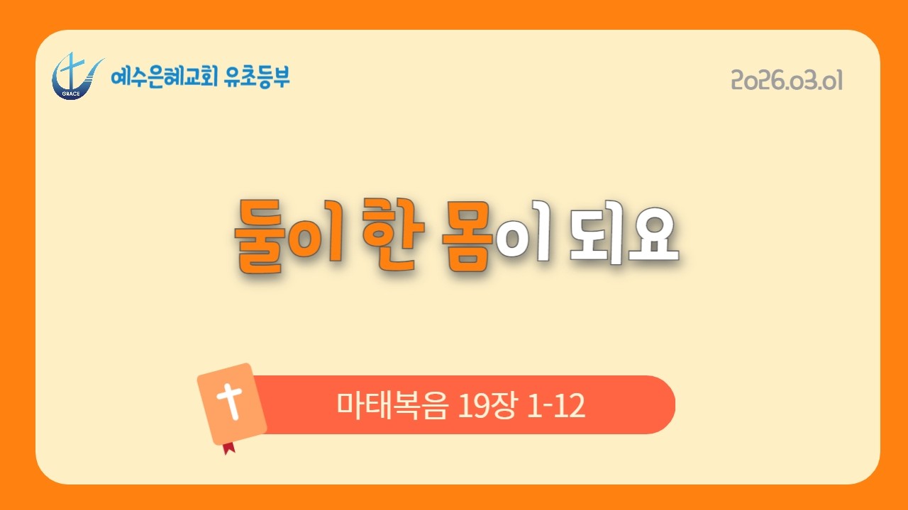 둘이 한몸이 될지라