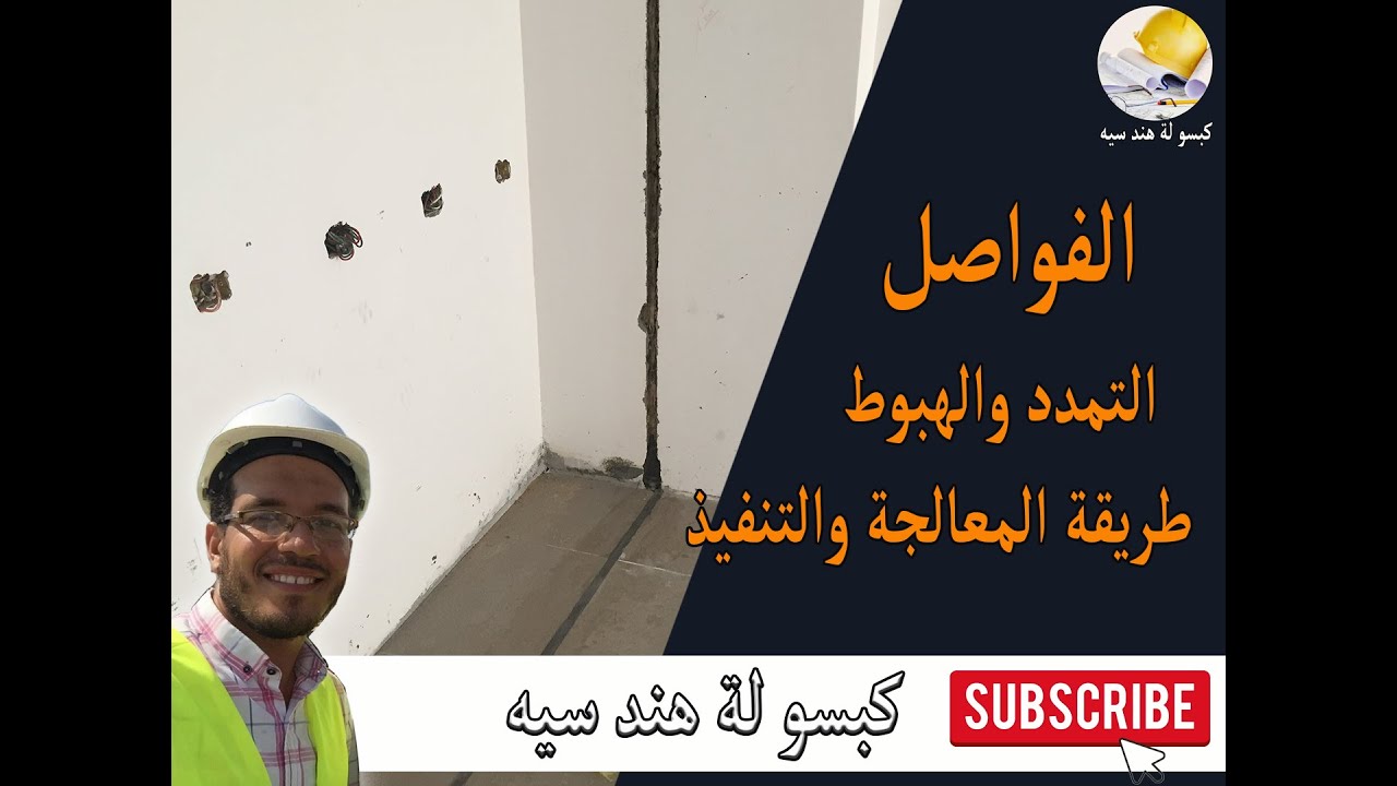 معالجة فواصل التمدد والهبوط