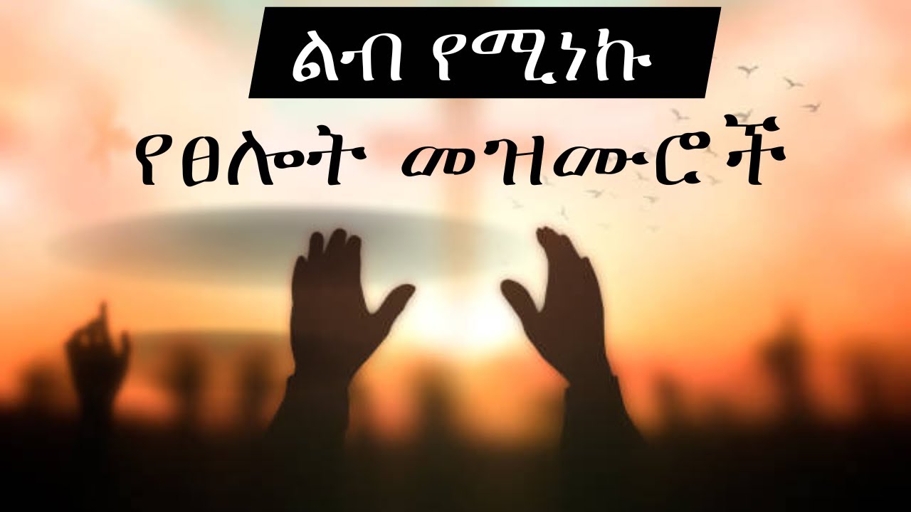 የሚያድሱ የሚያፅናኑ 🧎ድንቅ የፀሎት የምስጋና መዝሙሮች የሚየገኙበት Youtube Channel