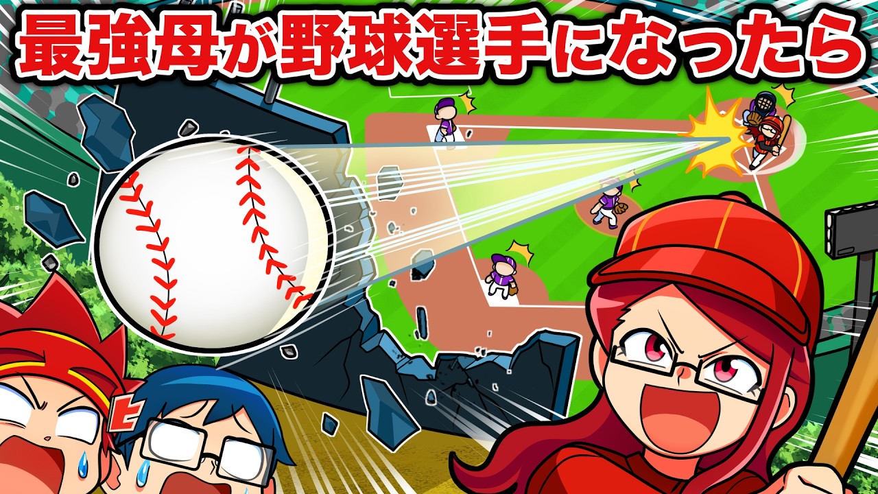 もしも最強のお母さんが野球選手になったら【アニメ】