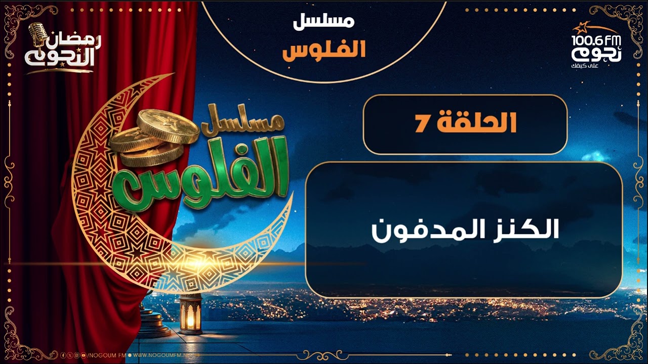 مسلسل #الفلوس |الكنز المدفون | الحلقة 7