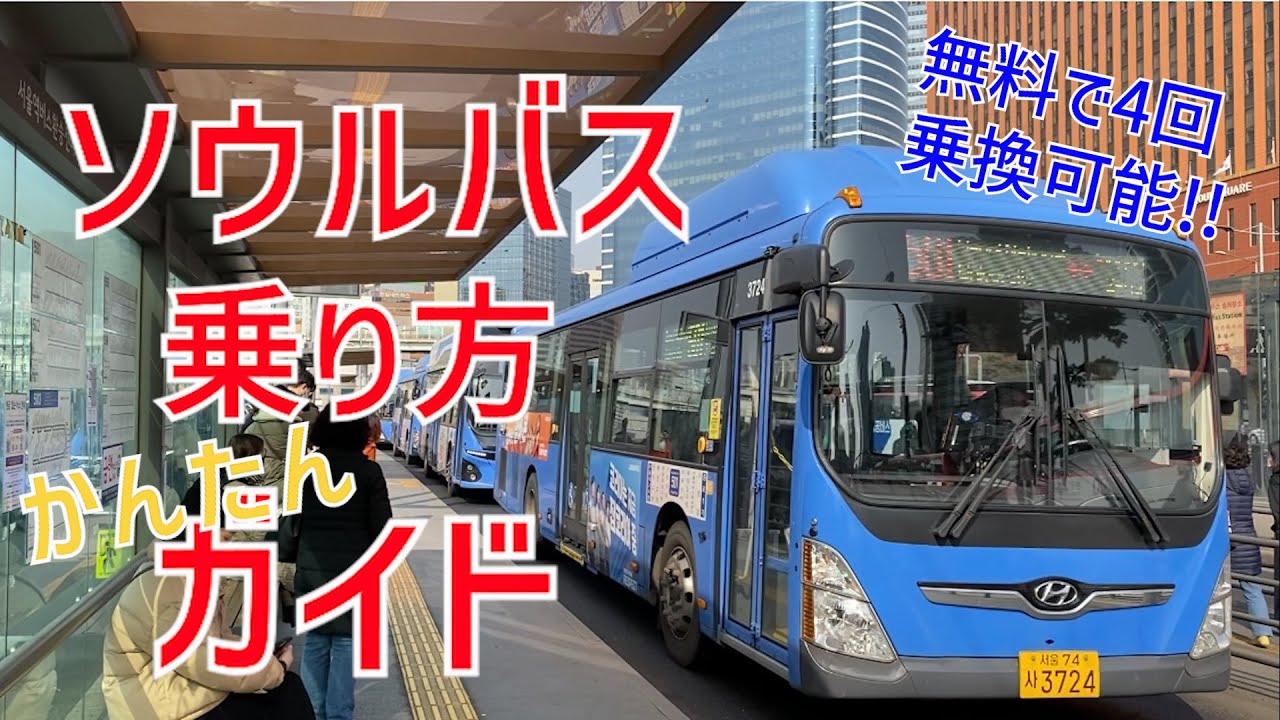 【韓国旅行】ソウル市内バス乗り方攻略ガイド❗️これを見ればもう怖く無い❗️便利なバスを活用してみよう❗️