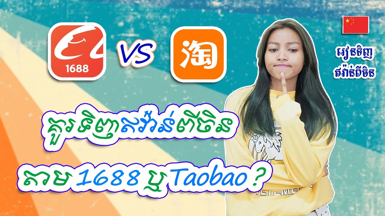 គួរទិញឥវ៉ាន់ពីចិនតាម 1688 ឬ​​ក៏ Taobao ? | #រៀនទិញឥវ៉ាន់ពីចិន #TinhOnline