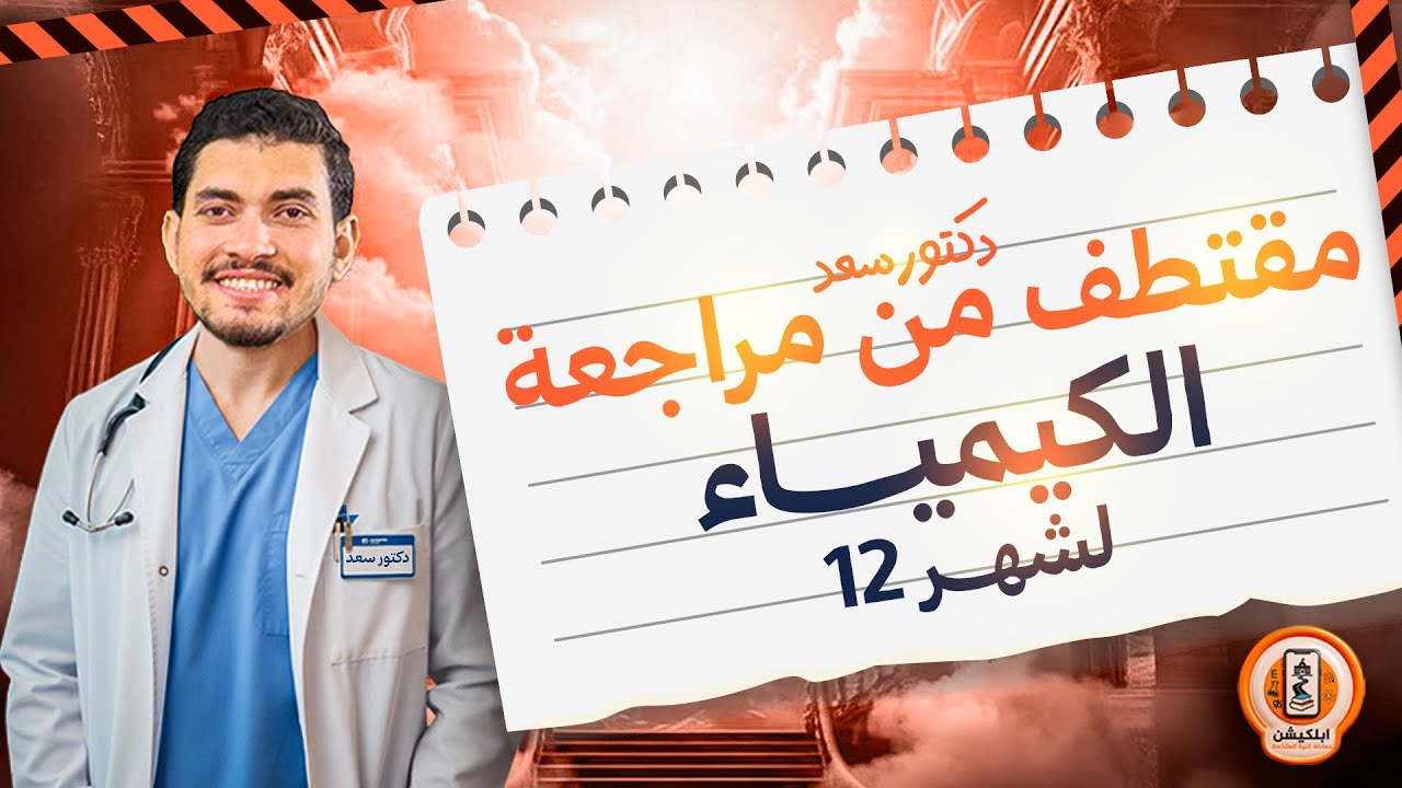هدية من الابلكيشن 🎁 | مقتطف من مراجعة ديسمبر 1️⃣2️⃣ | الكيمياء | الدكتور. سعد العميرى