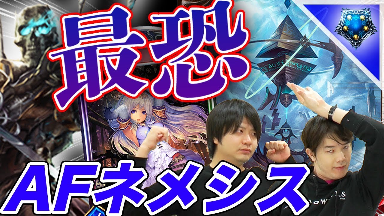 【シャドウバース】ロイヤルに負ける気がしねぇwwwガチAFネメシスを使え！【Shadowverse】