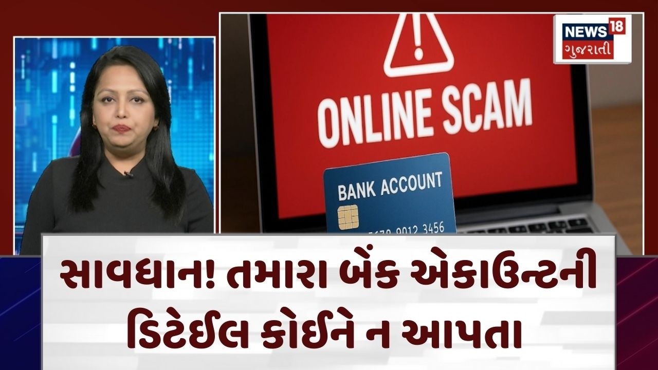 Cyber Fraud News | સાવધાન! તમારા બેંક એકાઉન્ટની ડિટેઈલ કોઈને ન આપતા | Mule Accounts | N18V