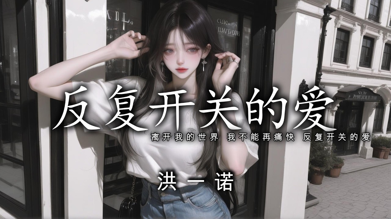 洪一诺 - 反复开关的爱「离开我的世界 我不能再痛快 反复开关的爱」【動態歌詞 | Pinyin Lyrics】♫