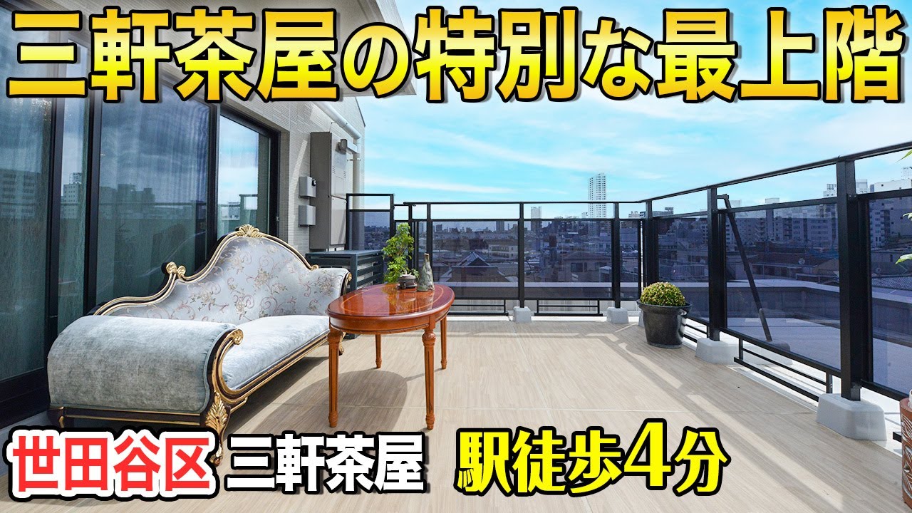 【三軒茶屋の特別な最上階！】パークホームズ三軒茶屋1丁目3LDK＋ルーフバルコニーのペントハウス【東京不動産ルームツアー】～世田谷区築浅低層マンション～