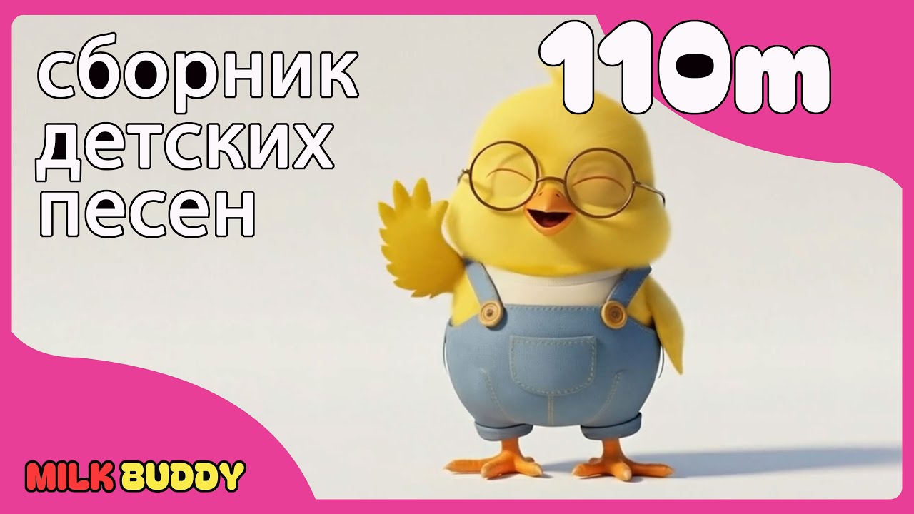 Сборник детских стихов, 110 минута
