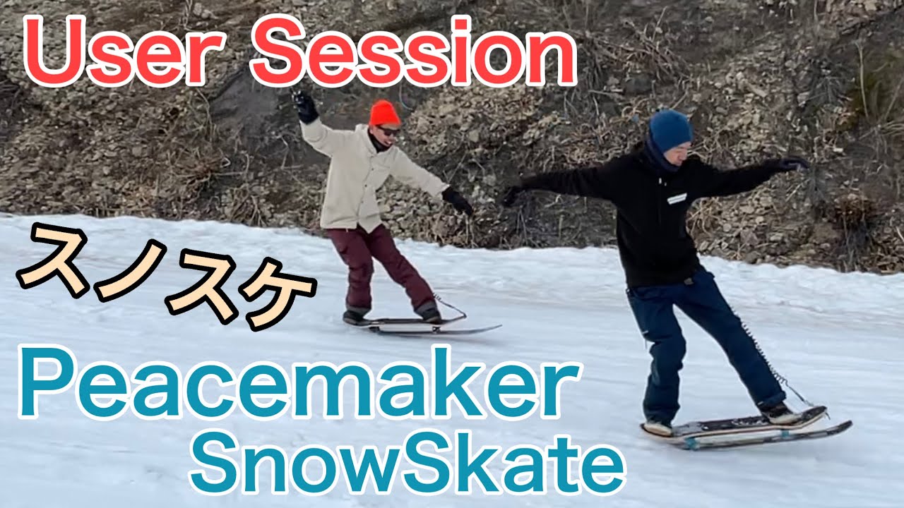 【スノースケート 後編】試乗会＆ユーザーセッション Peacemaker SnowSkate