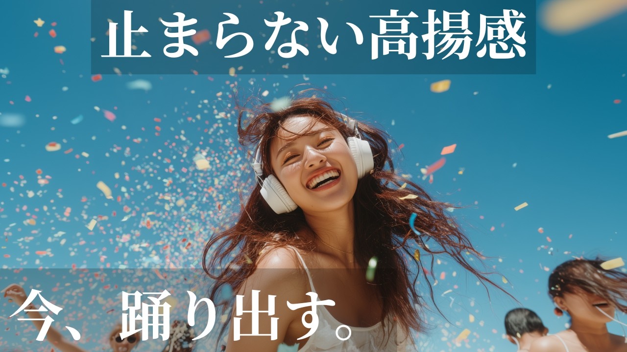 【今、踊り出す。】止まらない高揚感🧡❤️｜爽快洋楽BGM 通勤通学・作業用🎧✨