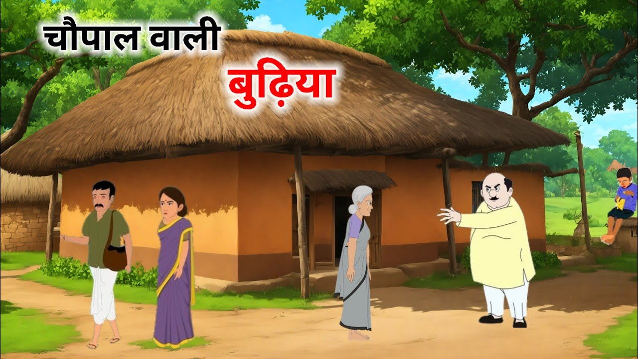 चौपाल वाली बुढ़िया हिंदी कहानी | Chaupal Wali Budhiya | Hindi Moral Stories Panchtantra Ki Kahaniyan