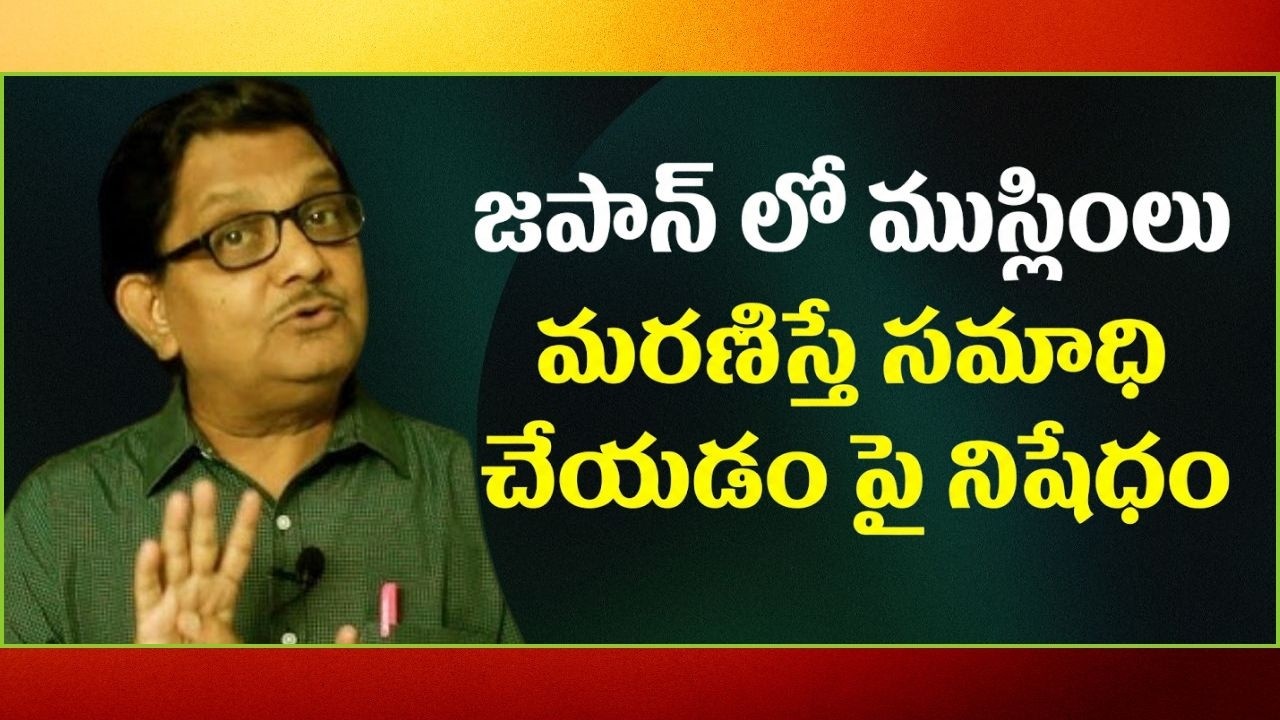 Japan Bans Graves, Asks Muslims To Take Bodies To Home Countries | Raka Lokam | K R Sudhakar Rao