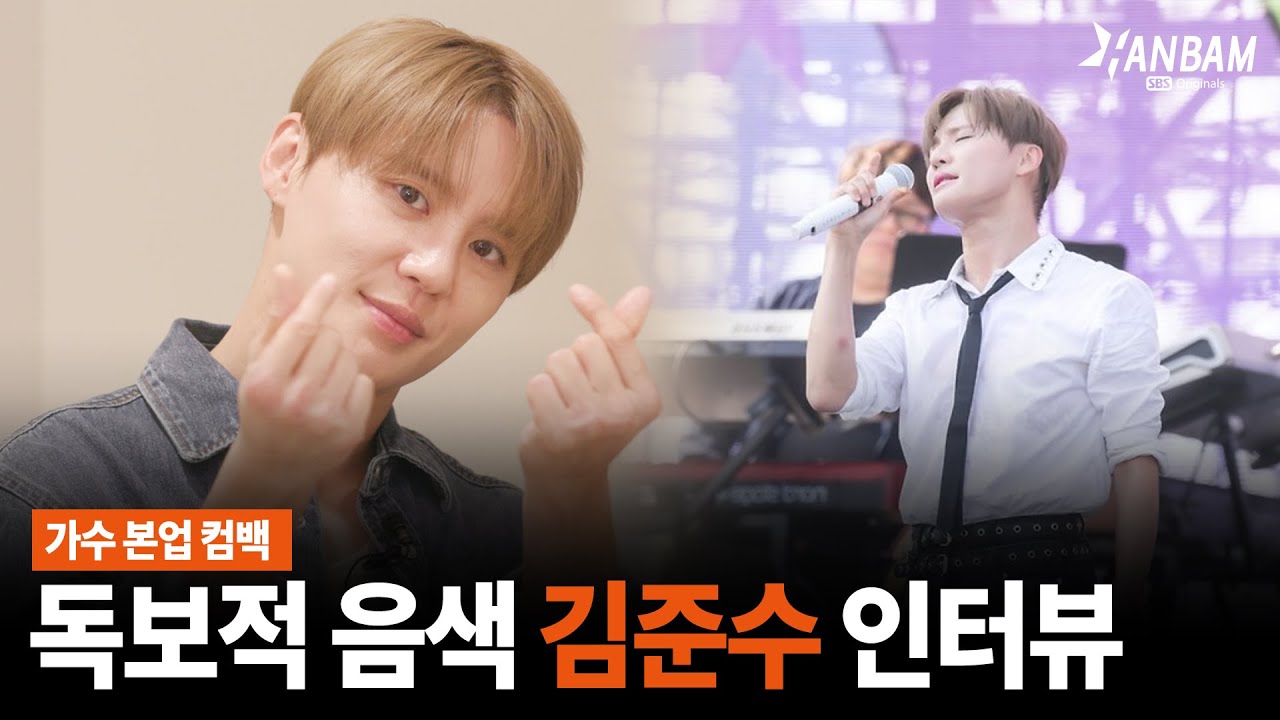 [한밤X모닝와이드] 가수 본업 컴백!! 고막 호강😍음색 천재 김준수 인터뷰 (SUB)