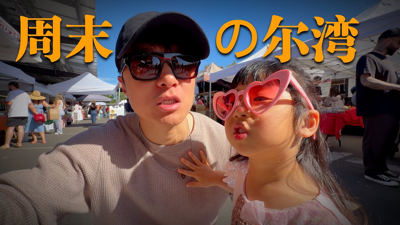 北尔湾的生活有多便利｜带你逛石门农夫市场