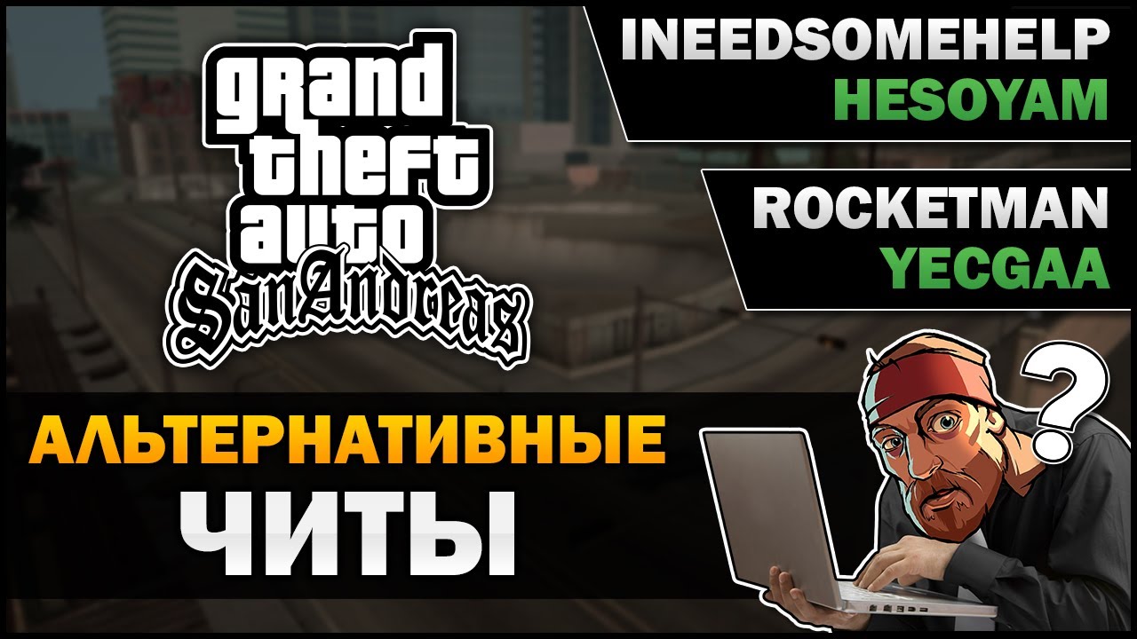 GTA SA - Альтернативные читы - Feat. William's Theories