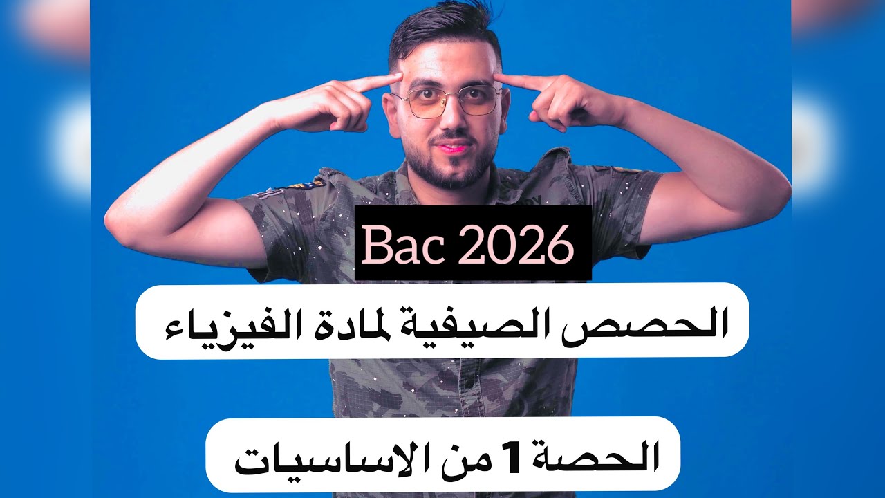 الحصة الأولى الصيفية :أساسيات الفيزياء ||Base de physique chimie شرح رائع لكل ما تحتاج 2026 #bac#bac