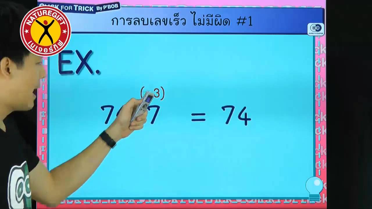 เทคนิคการลบเลขเร็ว ไม่มีผิด (ภาค 1)