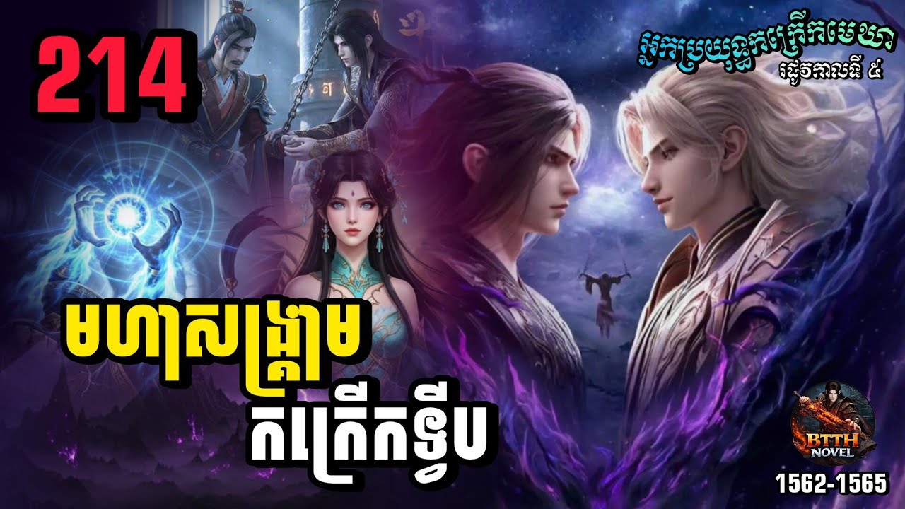 ប្រយុទ្ធទៅកាន់មេឃា Episode 214 រដូវកាលទី៥ សម្រាយរឿង Novel Battle Through The Heavens |សម្លេងនិទាន