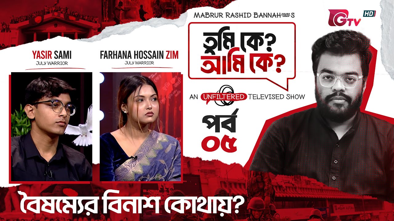 বৈষম্যের বিনাশ কোথায়? | Tumi Ke? Ami Ke? | EP-05 | Farhana Hossain zim | Yasir Sami ‍| Bannah | GTV