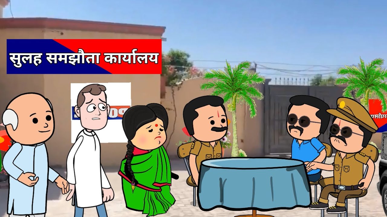 बाझि गये बनवारी अब होय जाई जेल। GONDA CARTOON अवधी कॉमेडी।