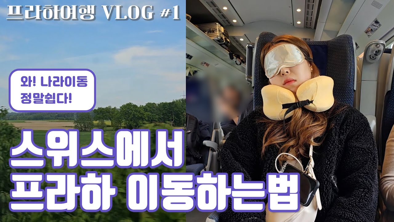 [VLOG] 스위스에서 프라하 이동하는법 (꿀팁🍯) | 유럽기차이용 | 유럽동행만들기 | 뮌헨쇼핑 | 프라하중앙역