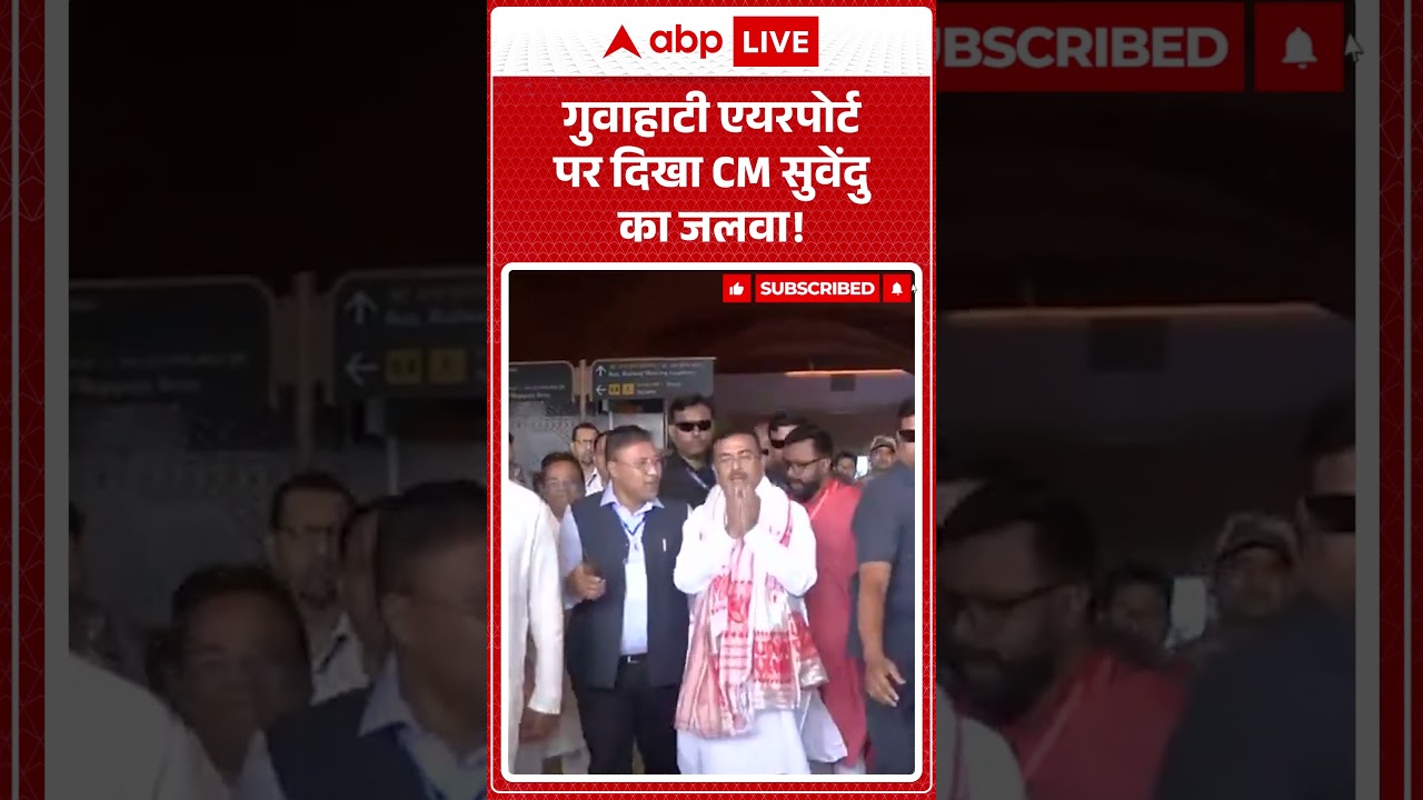 Himanta Biswa Sarma Oath : गुवाहाटी एयरपोर्ट पर दिखा CM Suvendu का जलवा! | BJP | Breaking