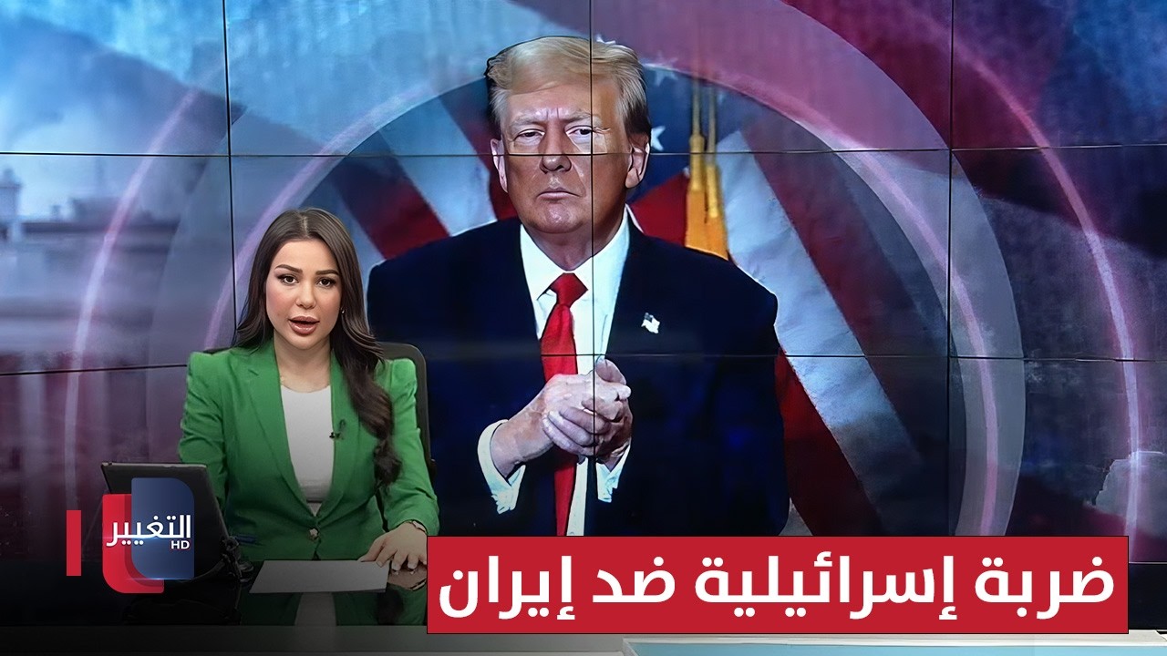 إدارة ترامب تكشف عن سيناريو مرجح لضربة إسرائيلية ضد إيران | نشرة الثالثة