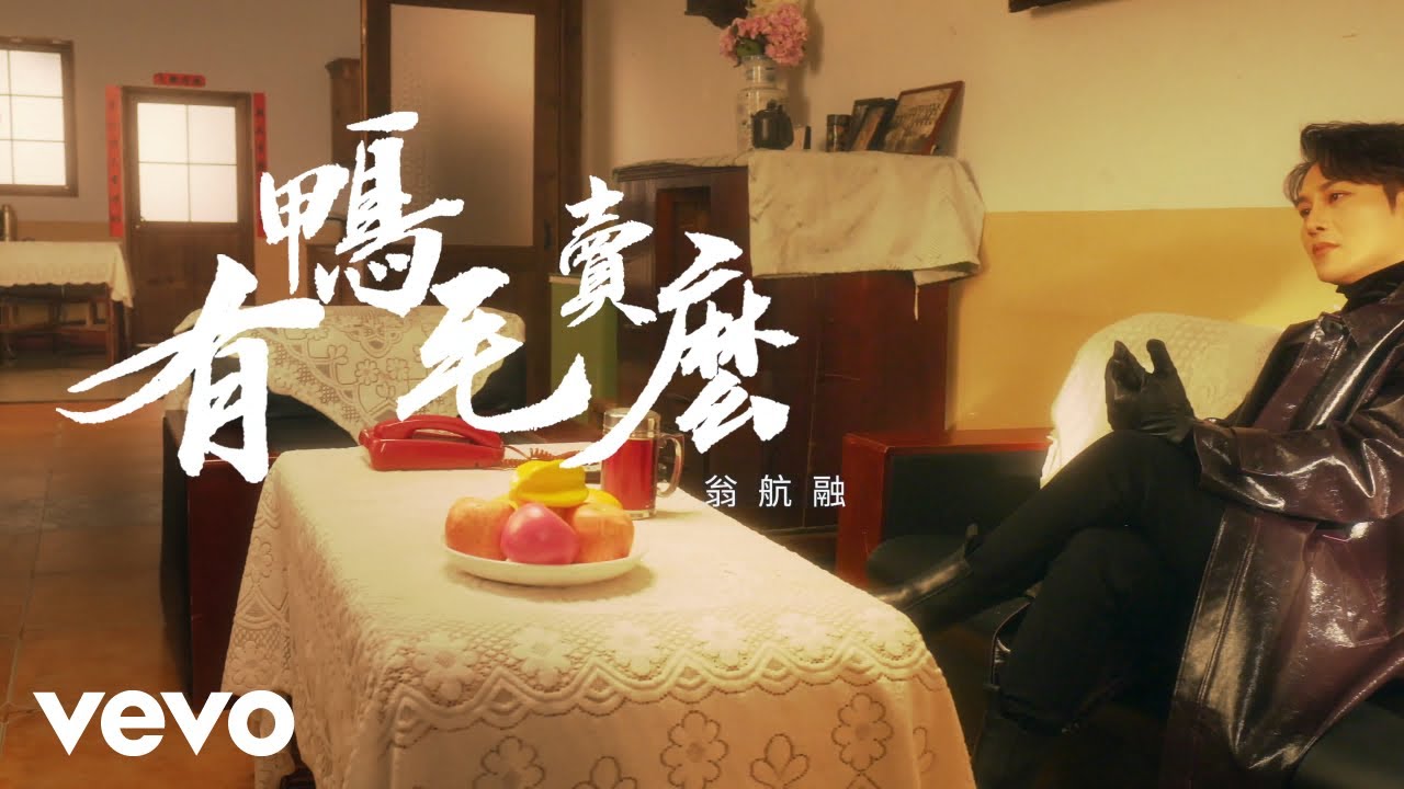 翁航融 - 有鸭毛卖么（福清方言歌曲）