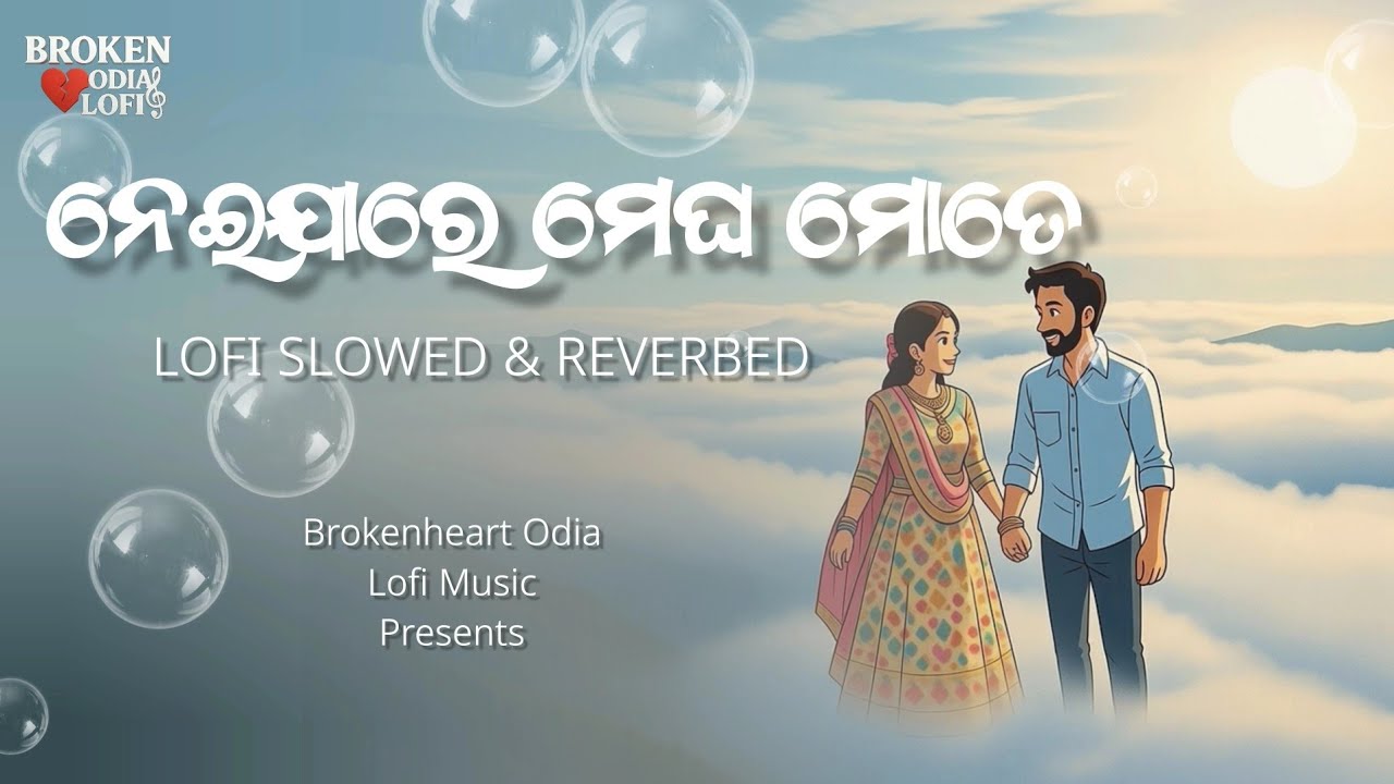 ନେଇ ଯା ରେ ମେଘ ମୋତେ 💔 | Emotional Odia Sad Lofi | Romantic Odia Song 2025