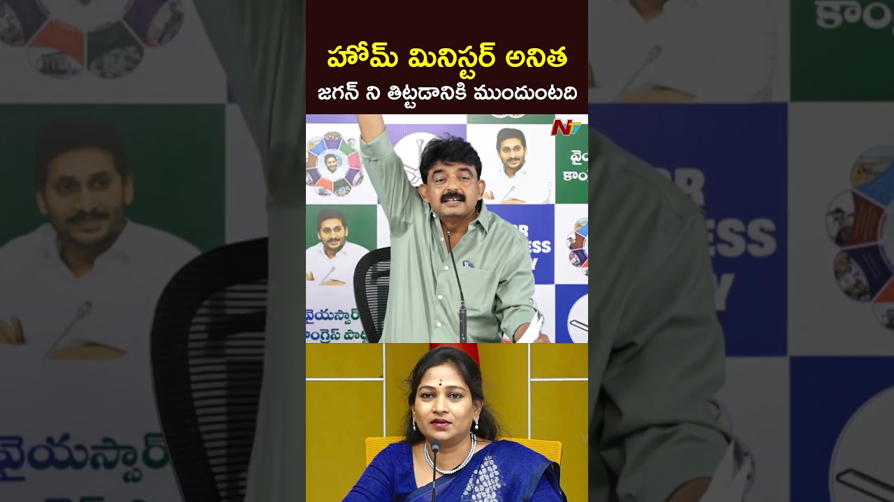 Perni Nani Satires on Home Minister Vangalapudi Anitha | NTV Telugu