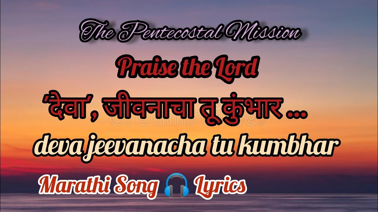 TPM Marathi Song 🎧 Lyrics No.204 'देवा', जीवनाचा तू कुंभार deva jeevanacha tu kumbhar... Bro.George