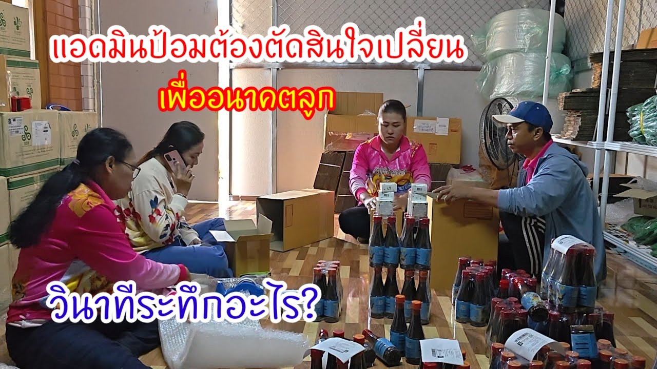 แอดมินป้อมต้องตัดสินใจเปลี่ยน..เพื่ออนาคตลูก  เปิดวินาทีระทึกอะไร?#ปุ๊แม่น้องหมิว 