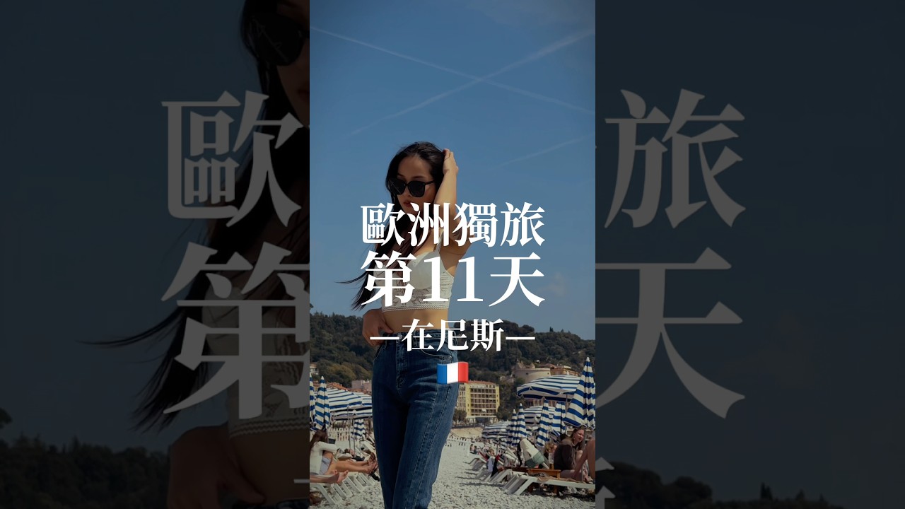 22歲歐洲獨旅第11天在法國尼斯&hellip;🇫🇷 #法國 #尼斯 #獨旅 #歐洲旅行 #france #nice