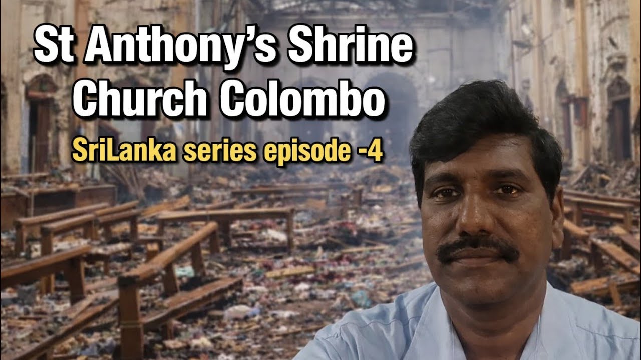 శ్రీలంక చరిత్ర,St Anthony's Sharine Church బాంబు బ్లాస్ట్ కు గురైన చర్చి.#srilanka #travel #tourist 
