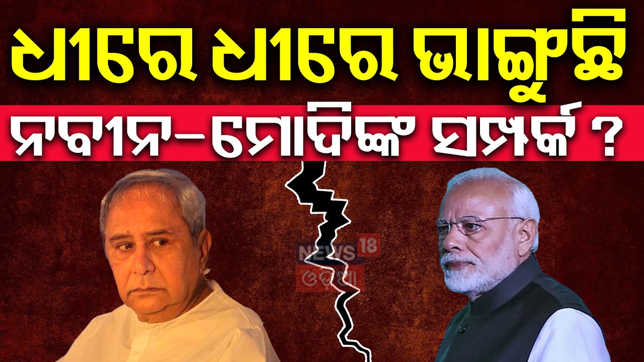 ଭାଙ୍ଗୁଛି କି ଦିଲ୍ଲୀ ସମ୍ପର୍କ ? Naveen Patnaik’s New Strategy ? Rajyasabha Election | Odia News