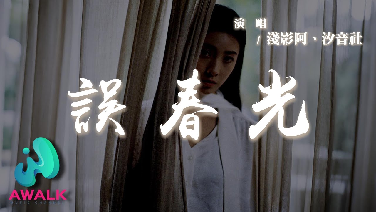 淺影阿 / 汐音社 - 誤春光『嘆十年生死兩茫茫當時只道是尋常，夢見你回眸含笑看落紙上一對恨鴛鴦。』【動態歌詞 | Pinyin Lyrics】【AWALK MUSIC】