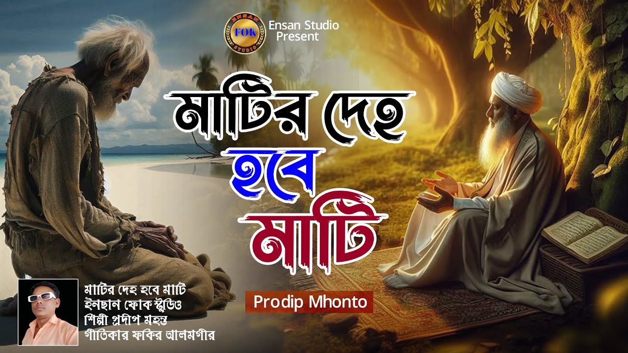 Matir Deho,মাটির দেহ হবে মাটি,ফোক গান,Follok Song,Sad Song,New2025,Prodip Mhonto,MIX,Ensan FokStudio