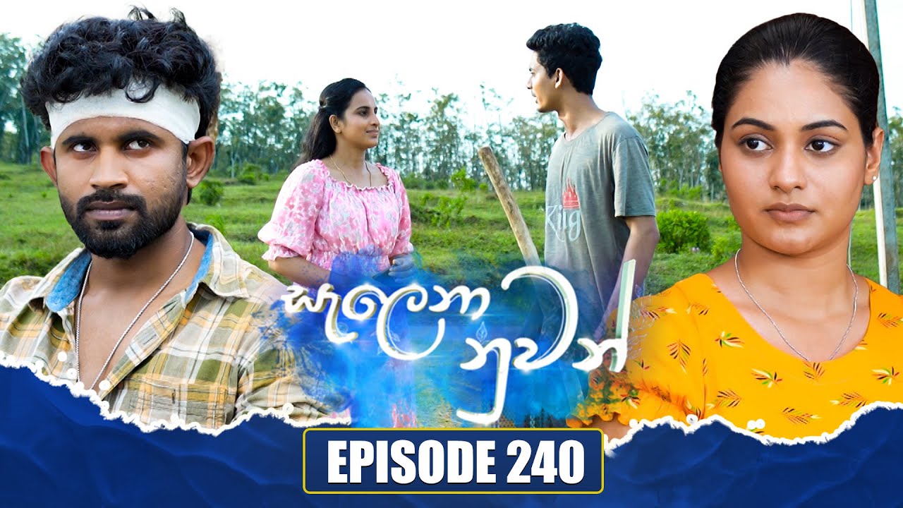 Salena Nuwan සැලෙනා නුවන් | Episode 240 | 23rd March 2025