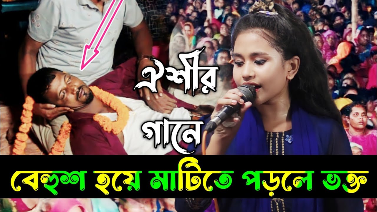 ঐশী সরকার এর গান শুনে বেহুশ হয়ে মাটিতে পড়লেন/আমায় দুঃখ যদি দিবা বন্ধু গো/Oishi sorkar bicchad.