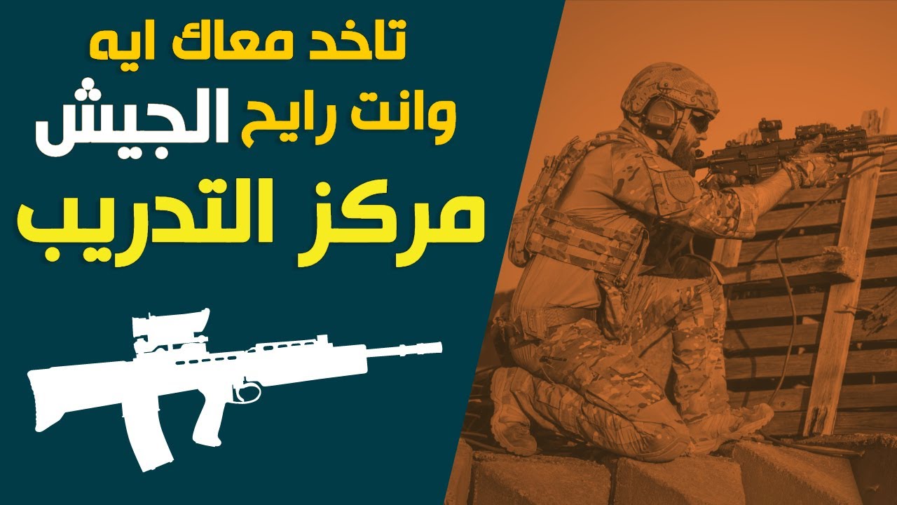 احتياجات المجند في مركز التدريب - ادوات مركز التدريب