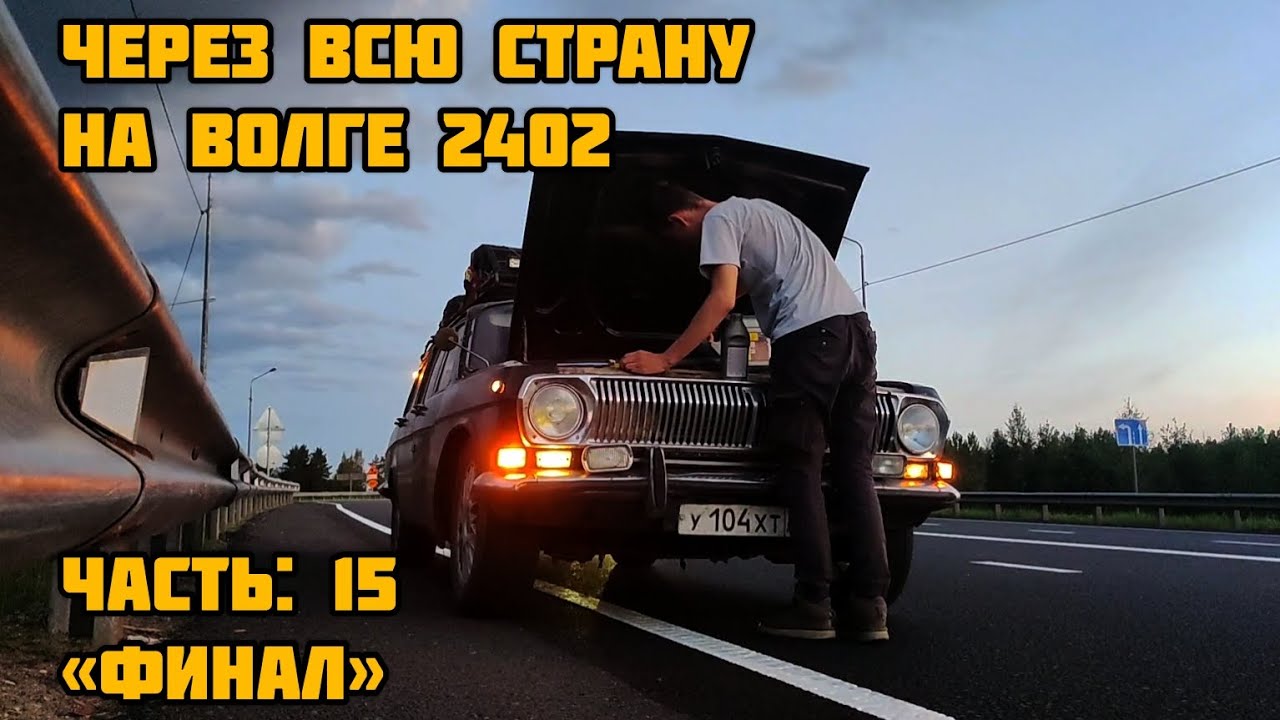 НА ВОЛГЕ 2402 ЧЕРЕЗ ВСЮ СТРАНУ - Финал (ЧАСТЬ 15)