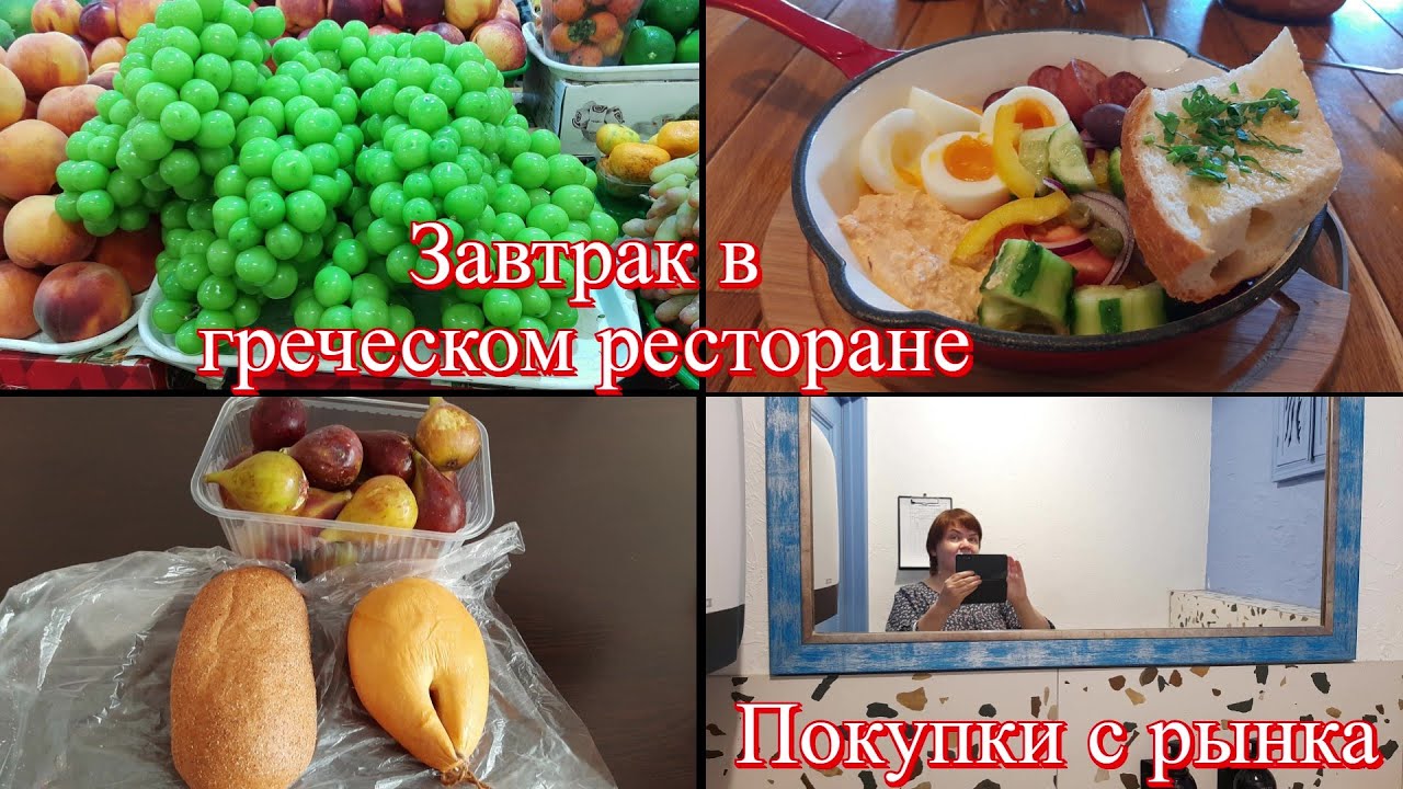 Сочи в октябре 2025. Рынок в Адлере. Завтрак в ресторане. Обед в столовой. Не спокойно Черное море.